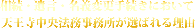 相続・遺言・名義変更手続きのことは天王寺中央法務事務所にご相談ください!